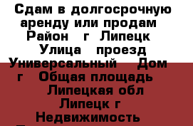 Сдам в долгосрочную аренду или продам › Район ­ г. Липецк › Улица ­ проезд Универсальный  › Дом ­ 14г › Общая площадь ­ 300 - Липецкая обл., Липецк г. Недвижимость » Помещения аренда   . Липецкая обл.,Липецк г.